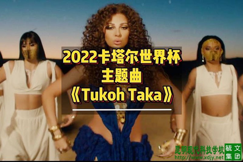 <b>2022卡塔尔世界杯主题曲《</b>